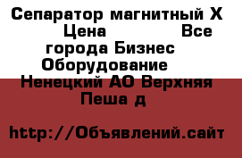 Сепаратор магнитный Х43-45 › Цена ­ 37 500 - Все города Бизнес » Оборудование   . Ненецкий АО,Верхняя Пеша д.